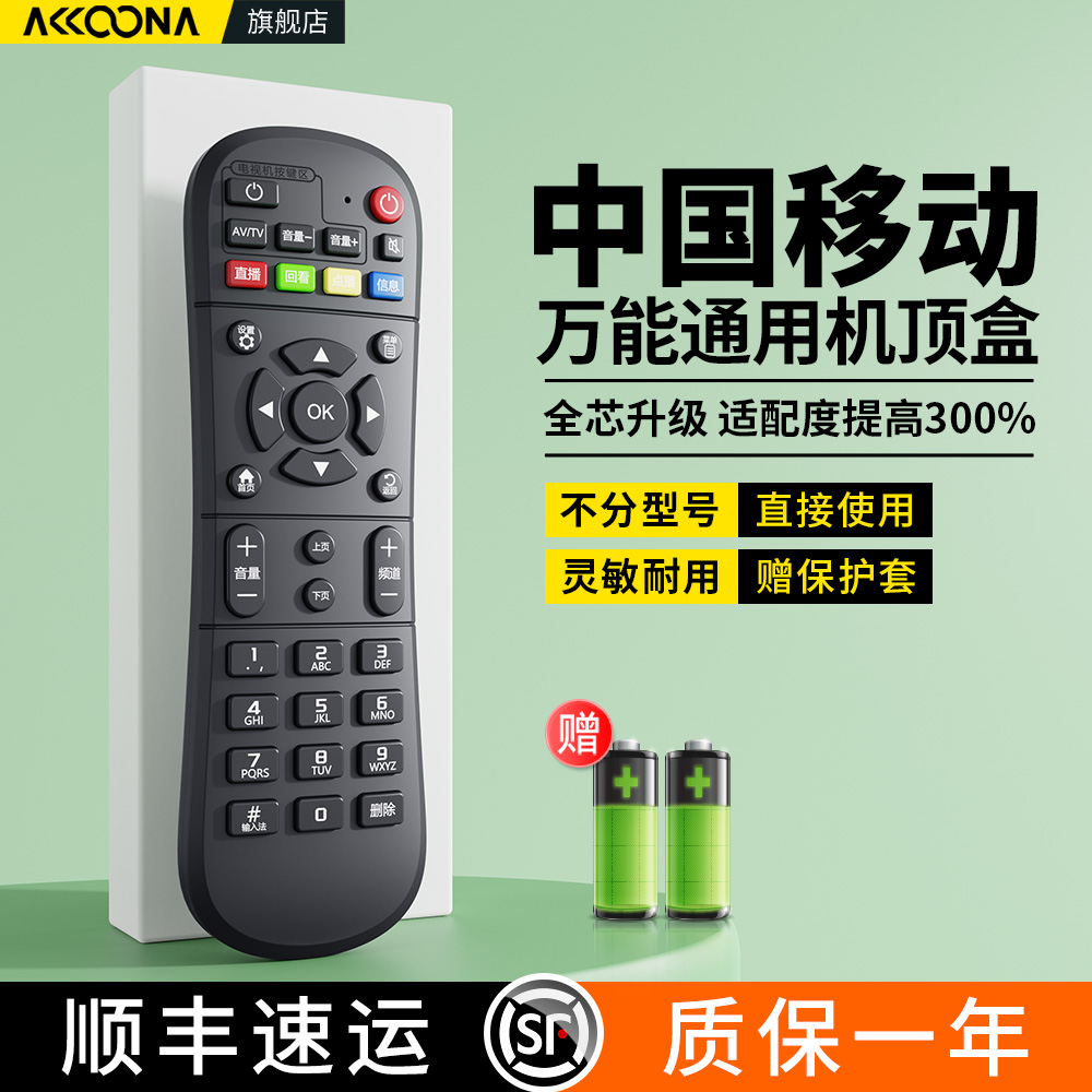 中国移动机顶盒遥控器万能全通用