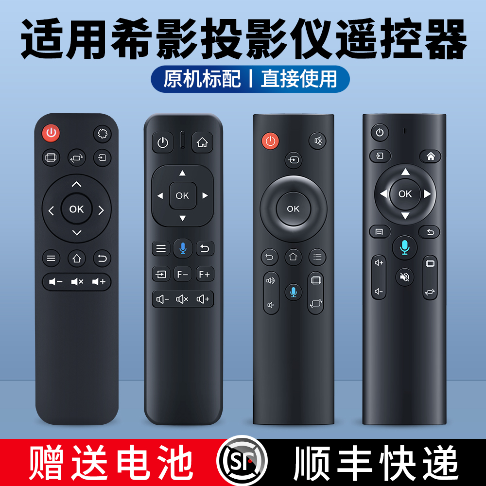 适用希影投影仪遥控器