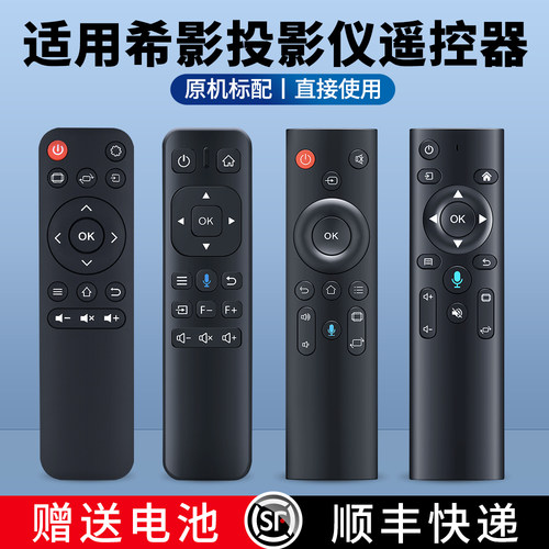 适用希影投影仪遥控器