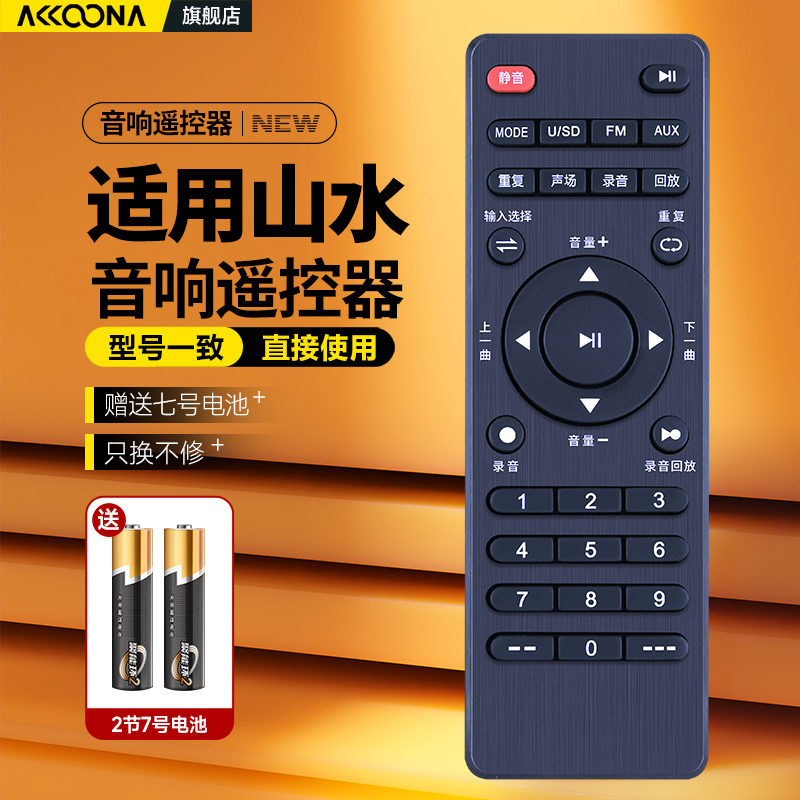 适用山水音响遥控器A12-66