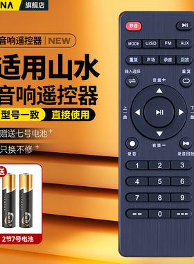 全新适用山水SANSUI音响遥控器板A12-66/A15-66/SS1-04/06/08通用松川国际音箱功放SS1 SG3 SA2 SG11