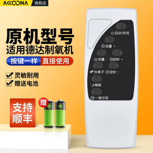 适用DEDAKJ德达制氧机遥控器配件DE-1ADE-1LWDE-1SWDE-2SW 1S/1SW/2S/2SW/Y2SW医疗集团氧气吸氧机摇控板