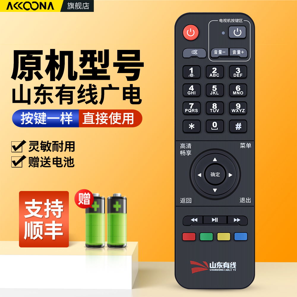 山东有线机顶盒遥控器