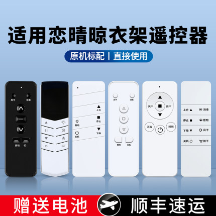 适用恋晴晾衣架遥控器家用阳台自动衣架遥控器通用友邦九牧智能电动升降晒衣架配件朗迪仕美家晴欧朗摇控板