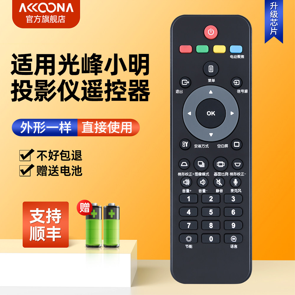 投影仪遥控器适用光峰小明派克斯