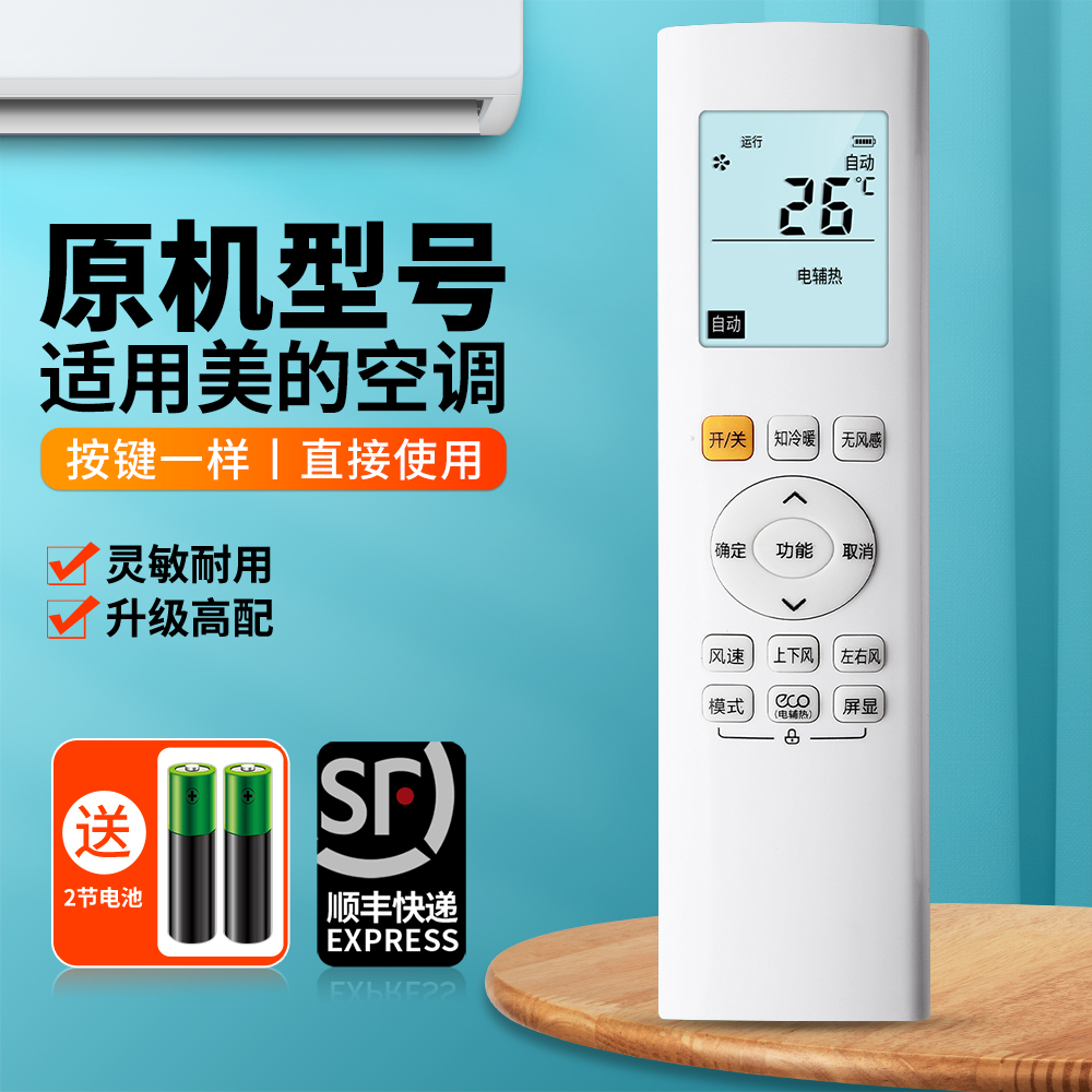 适用美的空调遥控器原机配