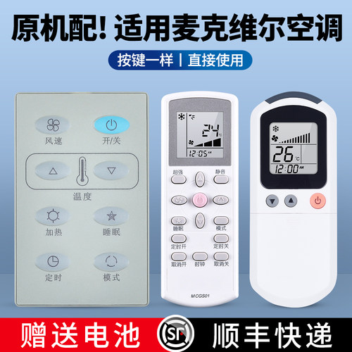 适用麦克维尔空调遥控器
