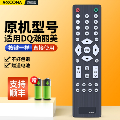 适用DQ瀚丽美电视机遥控器