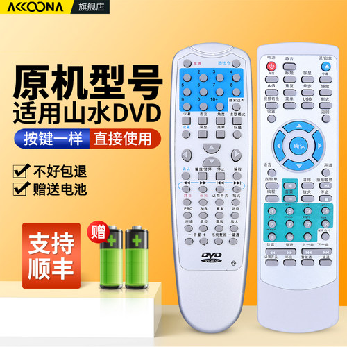 适用山水DVD碟机遥控器