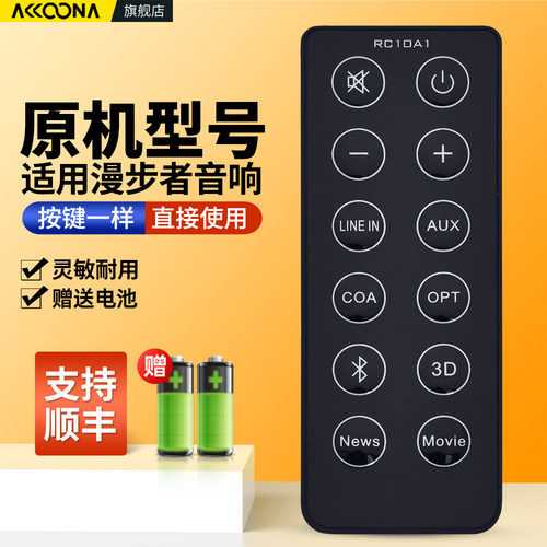 适用漫步者音响遥控器