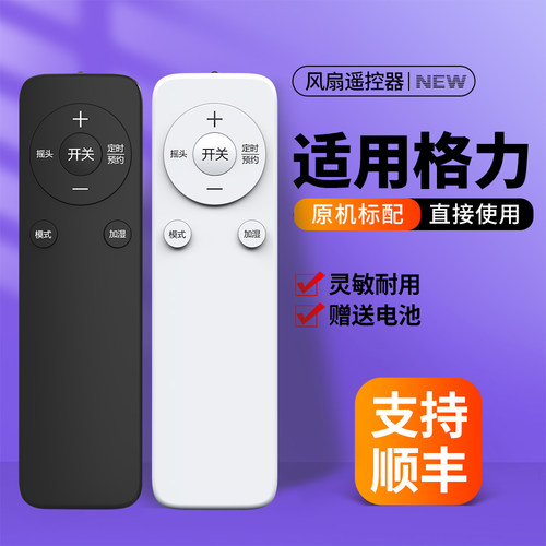 适用格力电风扇遥控器