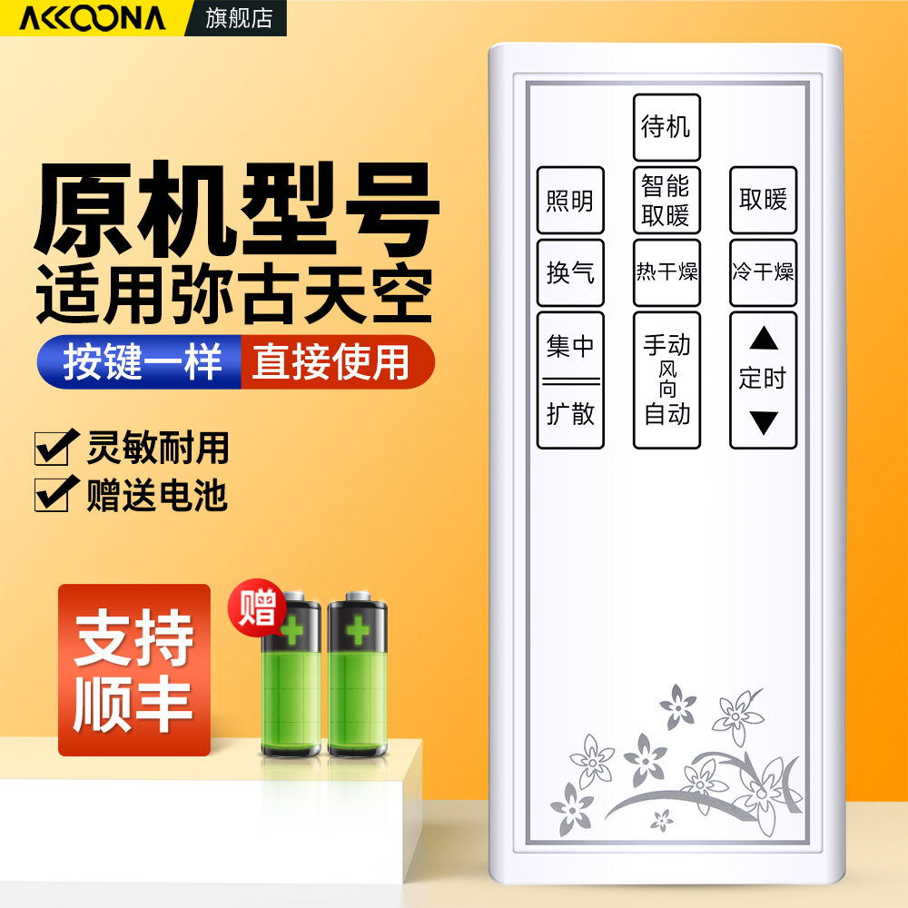 适用弥古天空系列风暖器遥控器