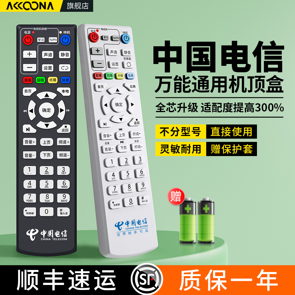 中国电信机顶盒遥控器万能全通用