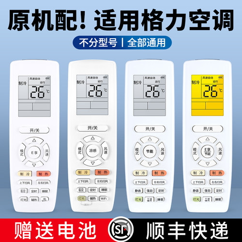 适用格力空调遥控器全通用