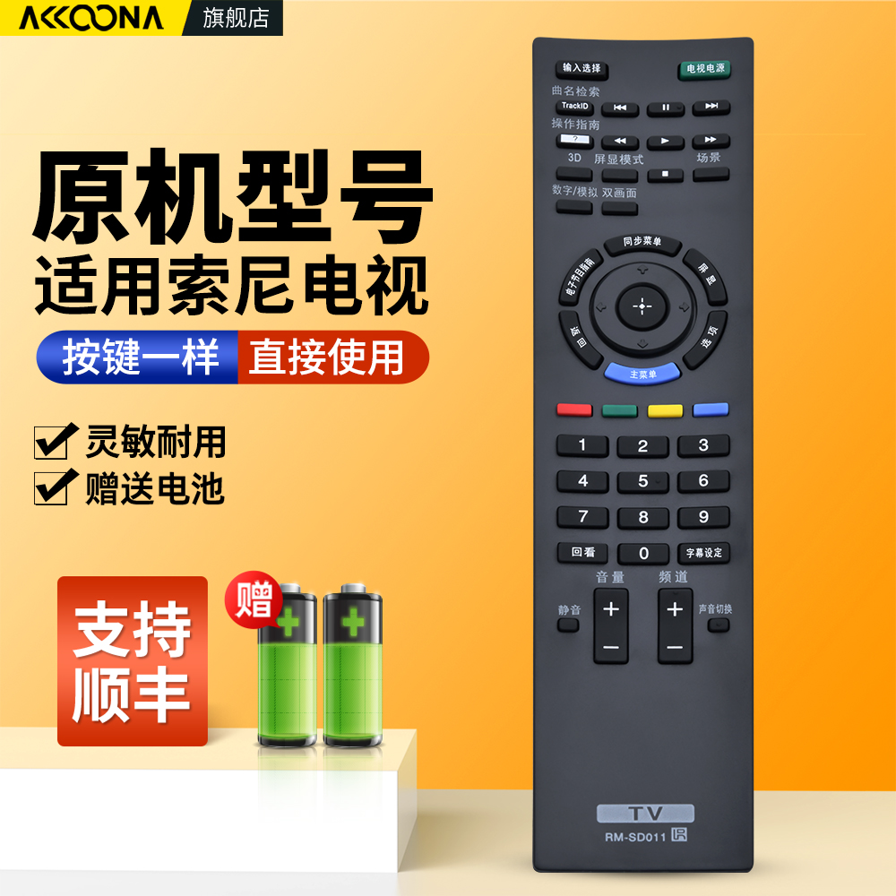 适用索尼电视机遥控器