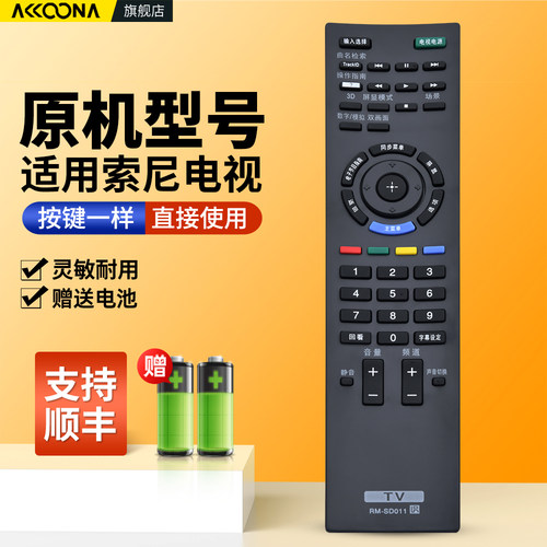 适用索尼电视机遥控器