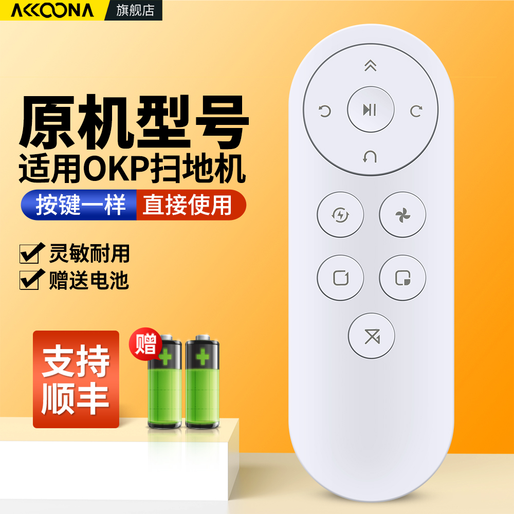 适用OKP扫地机器人遥控器
