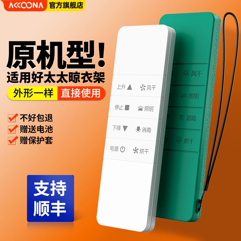 ACC适用好太太晾衣架遥控器电动配件智能自动升降第四代通用三代晒衣架遥控器