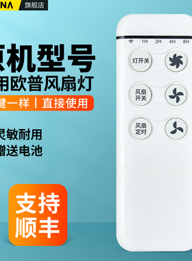 ACC适用OPPLE欧普照明风扇灯遥控器通用晨风风扇灯控制器吊扇灯接收器OP-DY220/50W100CC-40W24V-42JJ