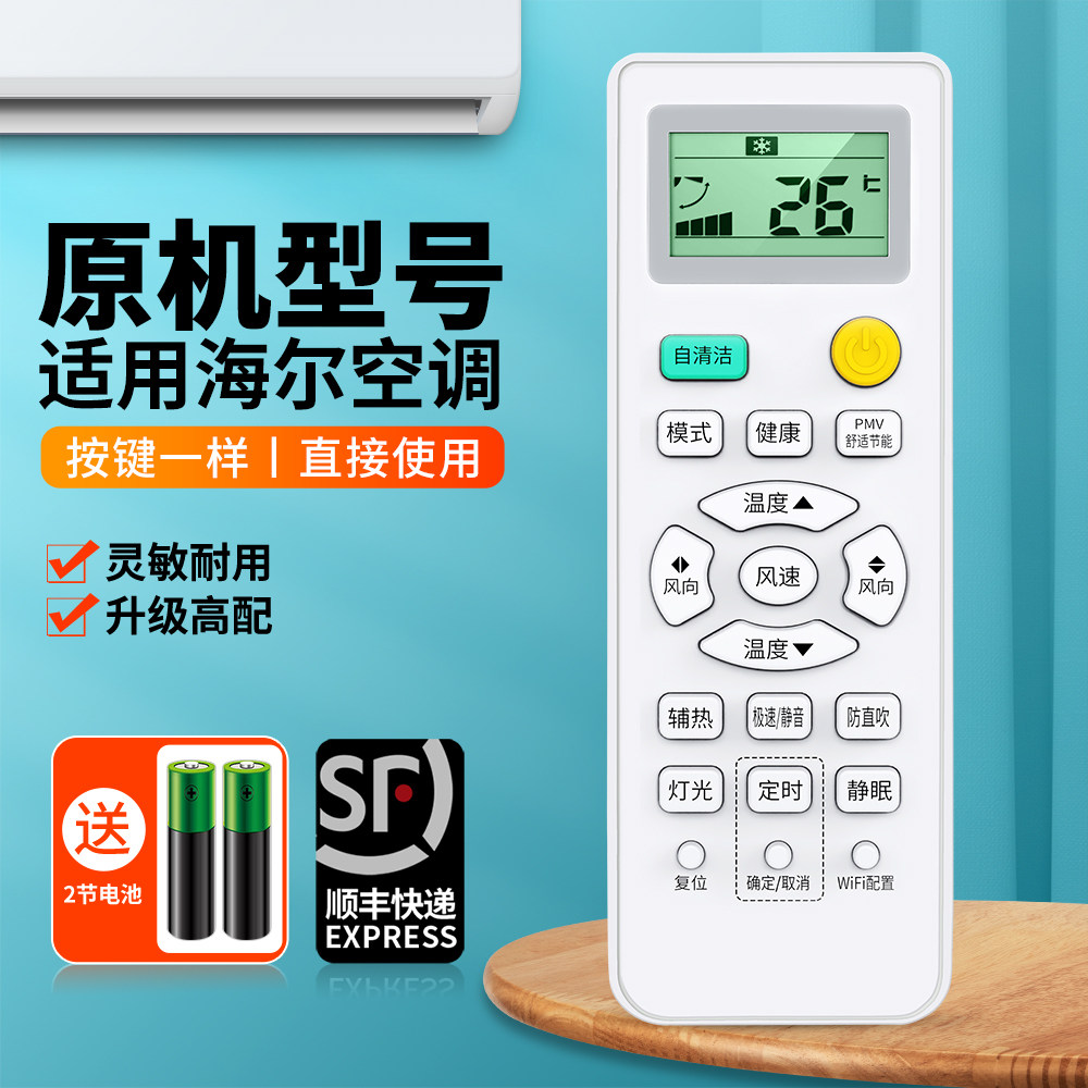 适用海尔空调遥控器通用