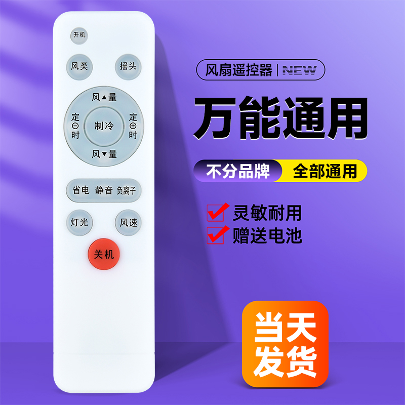 电风扇遥控器全通用丨官方正品