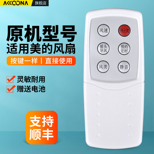 适用美的电风扇遥控器