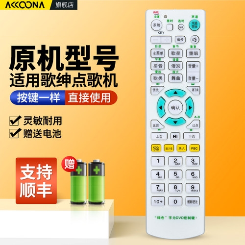 适用歌绅点歌机遥控器