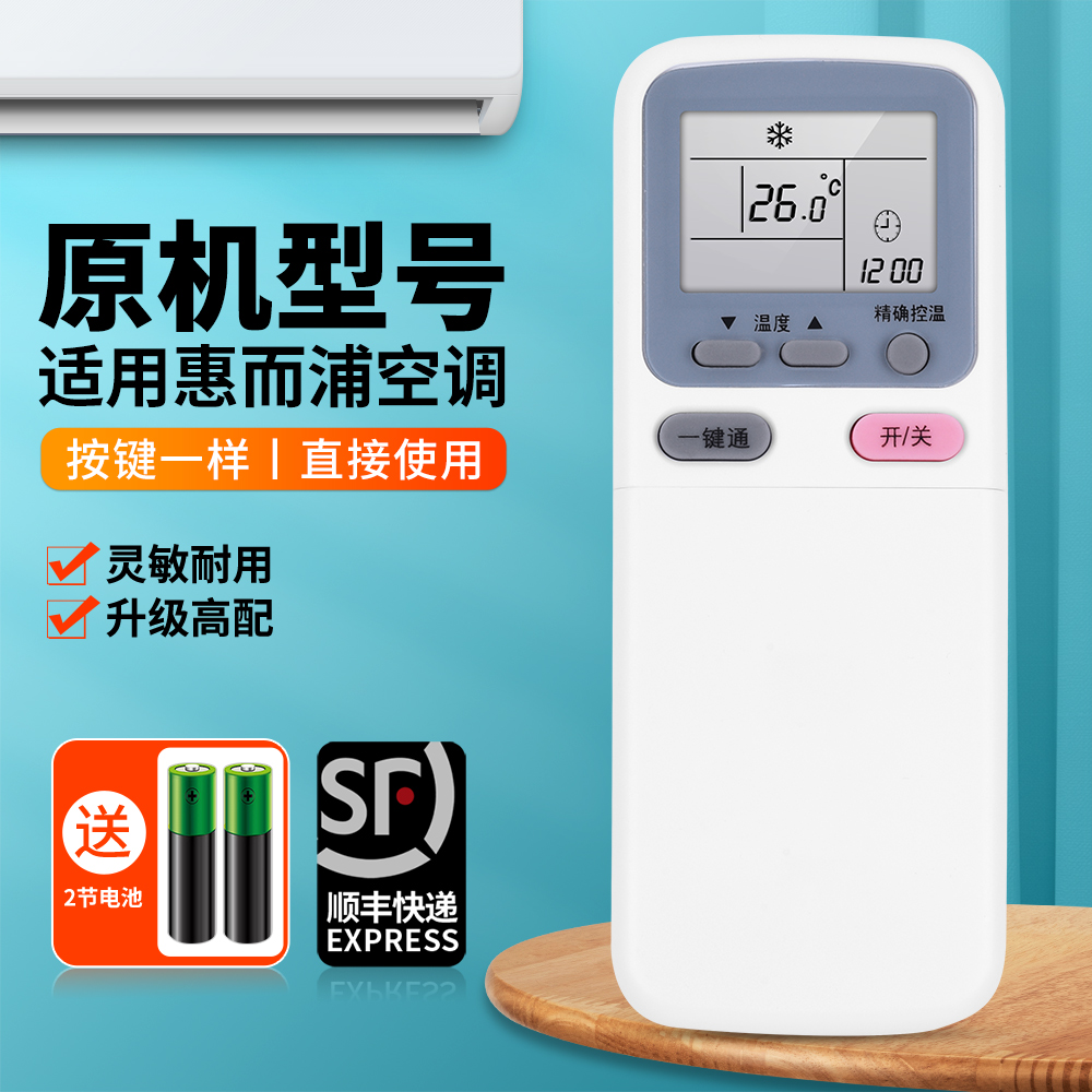 适用惠而浦空调遥控器