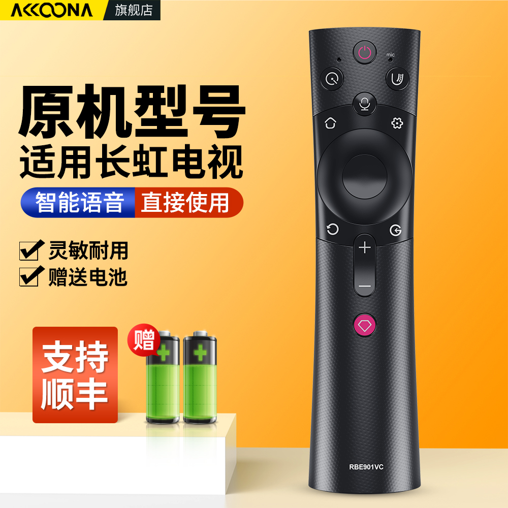 适用长虹电视机语音遥控器