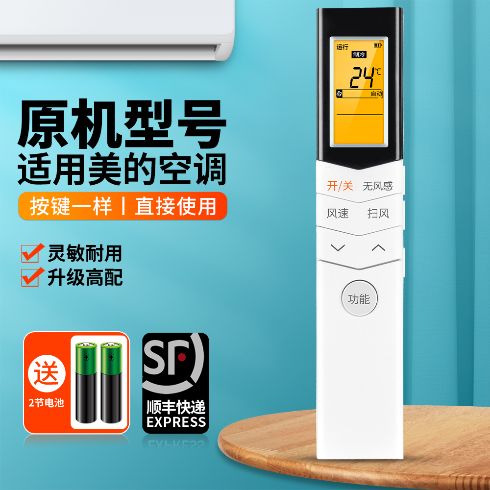 适用美的舒适星空调遥控器