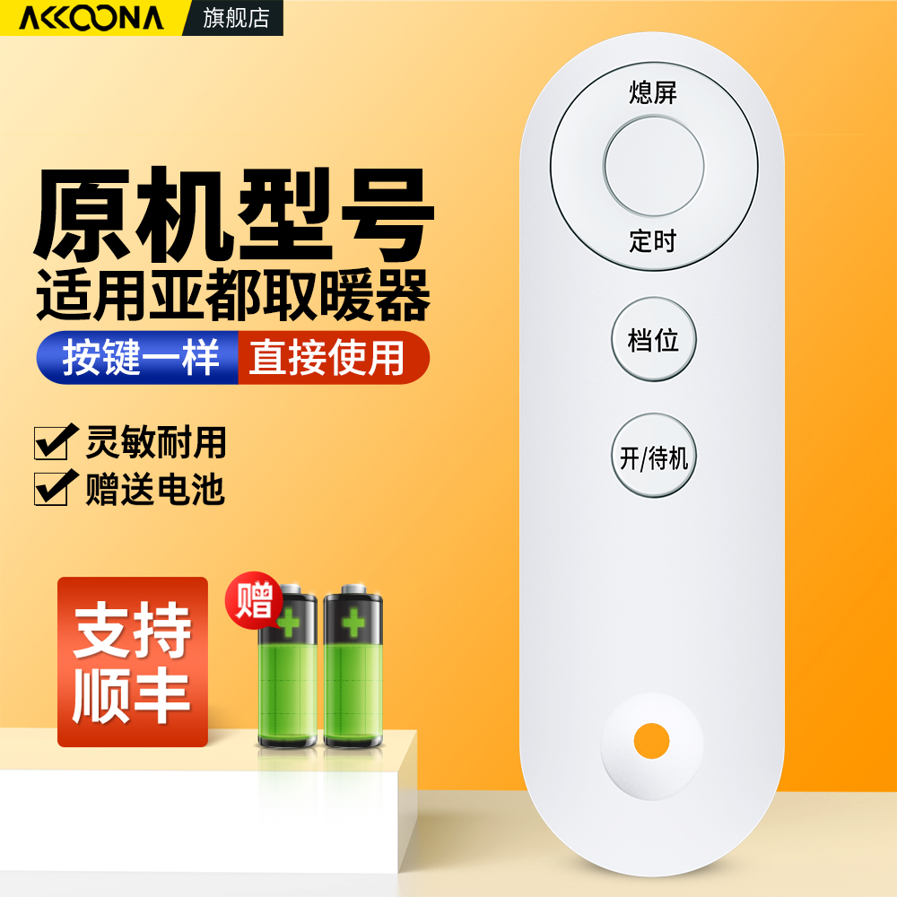 适用亚都踢脚线取暖器遥控器