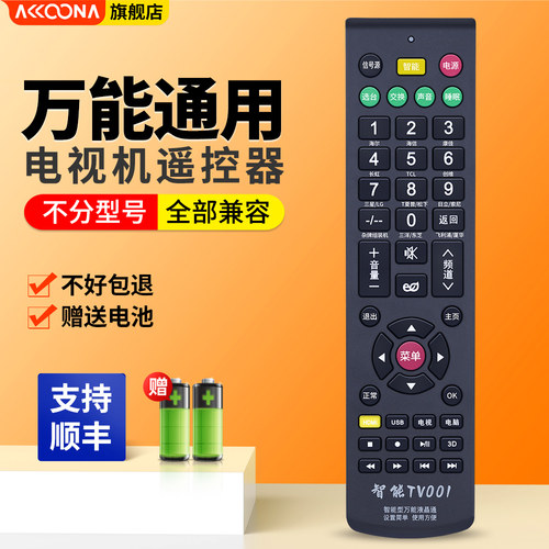 电视机万能全通用遥控器