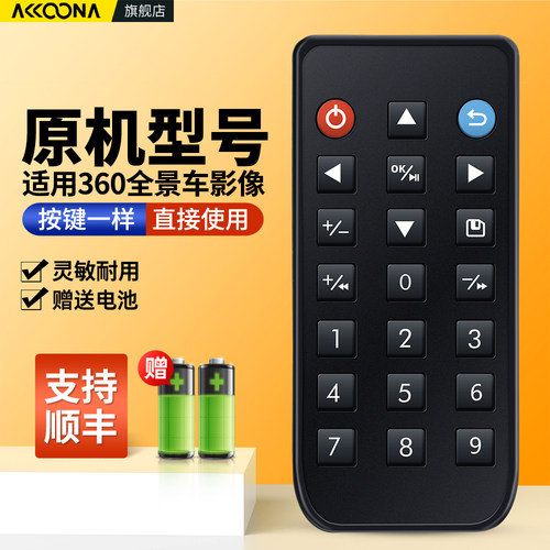 360全景车影像系统遥控器