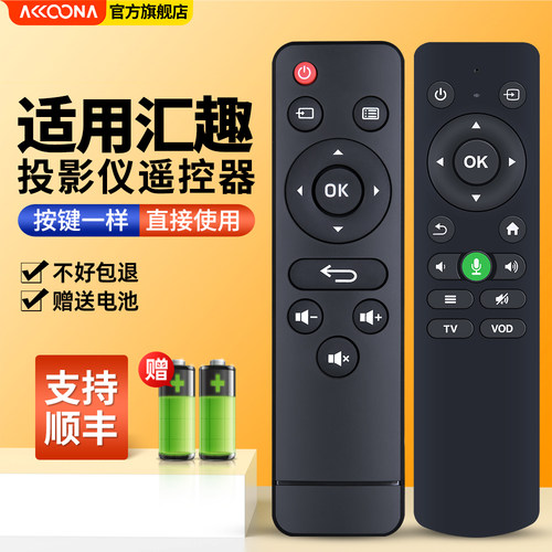 适用汇趣投影仪遥控器