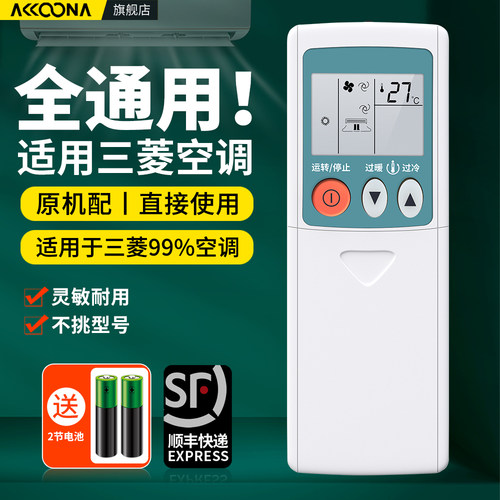适用三菱空调遥控器通用