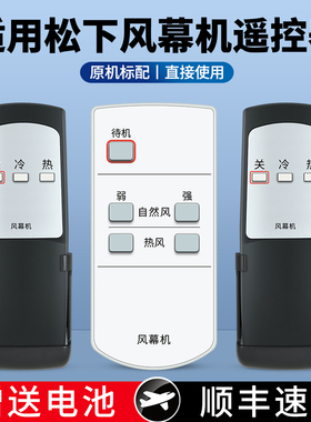 适用松下风幕机遥控器通用FY-3009 3015 4009 4012 4015H1C S2 25ESCR910B电加热商场超市商用风帘机摇控板