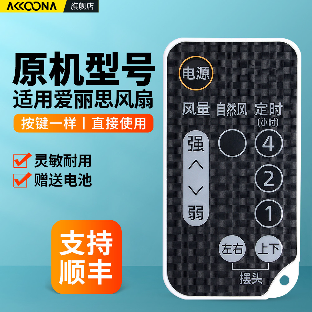 适用IRIS爱丽思电风扇遥控器空气循环扇落地扇塔扇日本爱丽丝摇控