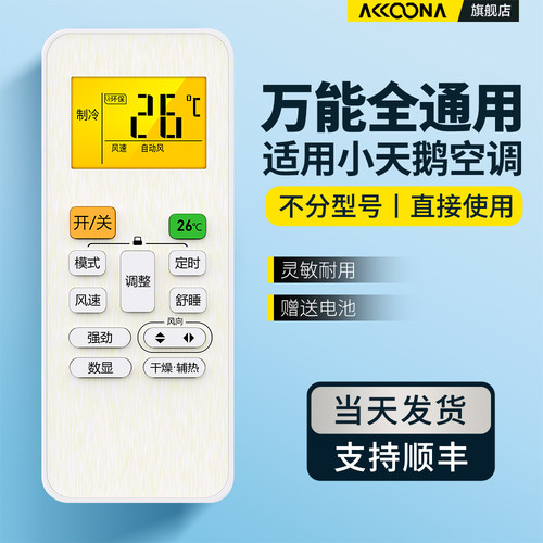 适用小天鹅空调遥控器全通用
