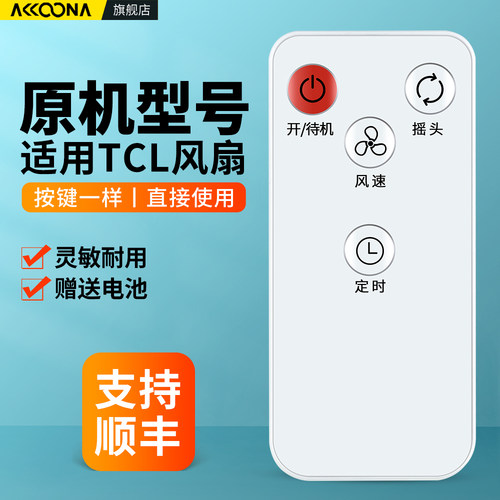 适用TCL电风扇遥控器TFS35-20ARD