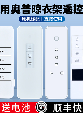 ACC适用AUPU奥普电动晾衣架遥控器通用莱圣自动升降晒衣杆晾衣机摇控板LCDB6080A-G/B-G LTA2120A LTA4120A