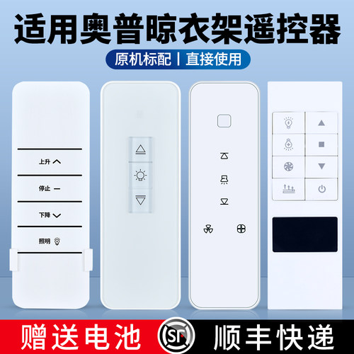适用奥普电动晾衣架遥控器