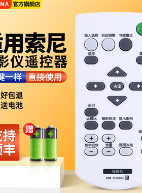 适用SONY索尼投影机仪遥控器RM-PJ7 PJ8CN RM-PJ6通用VPL-EX251/EX253/EX254/EX575/EX242 EX430 EX450摇控板