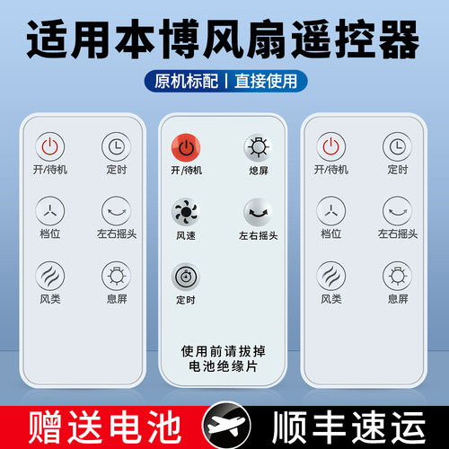 适用德国本博电风扇遥控器
