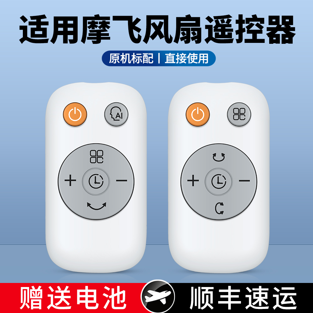 适用摩飞空气循环扇遥控器