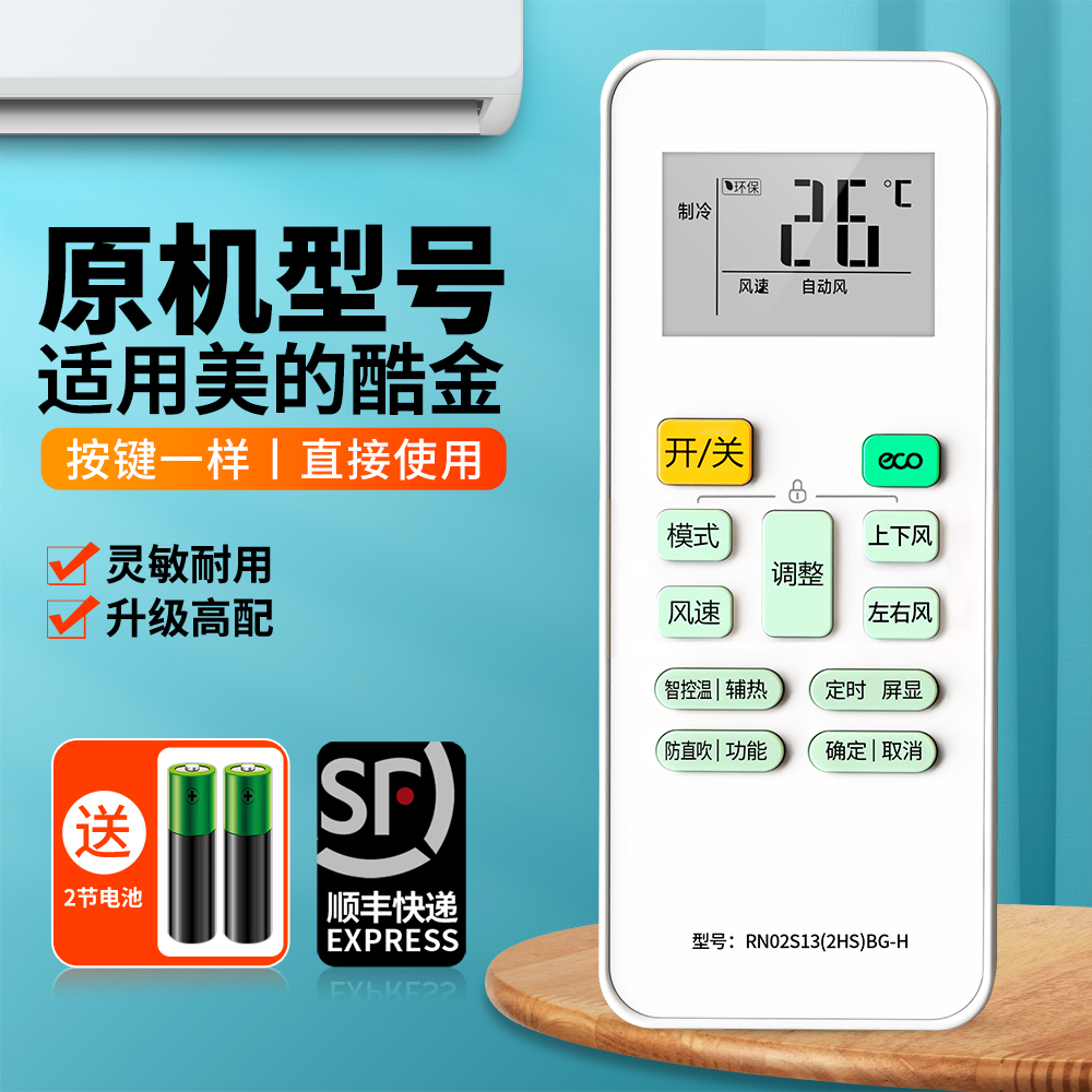 适用美的酷金变频空调遥控器