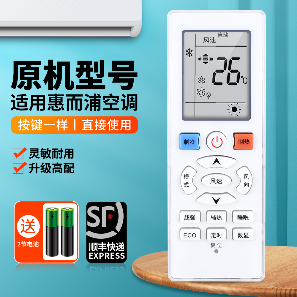 适用惠而浦空调遥控器