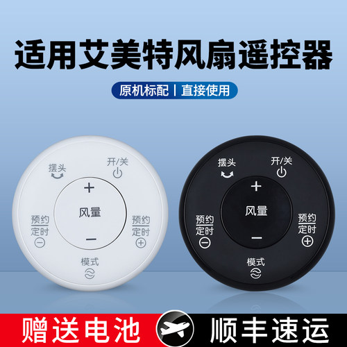 适用艾美特电风扇遥控器FSW63DR