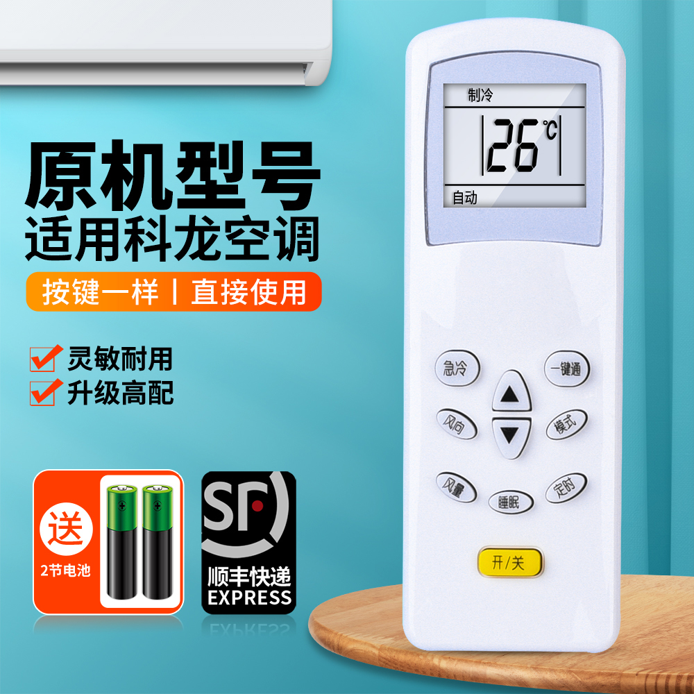 适用科龙空调遥控器原机型