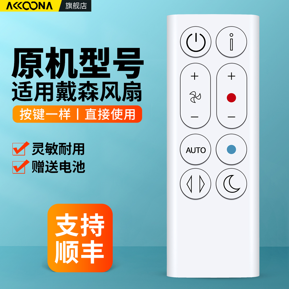 适用戴森电风扇遥控器