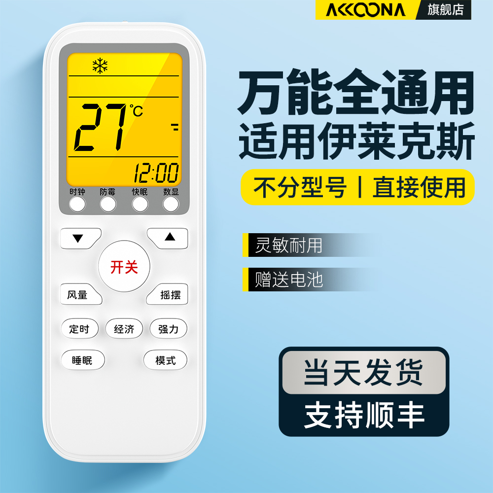 适用伊莱克斯空调遥控器通用
